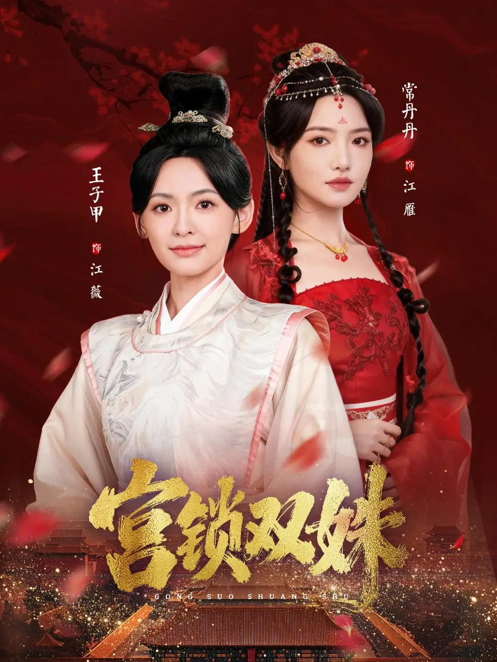 短剧《宫锁双姝》高清完整版全集免费在线观看