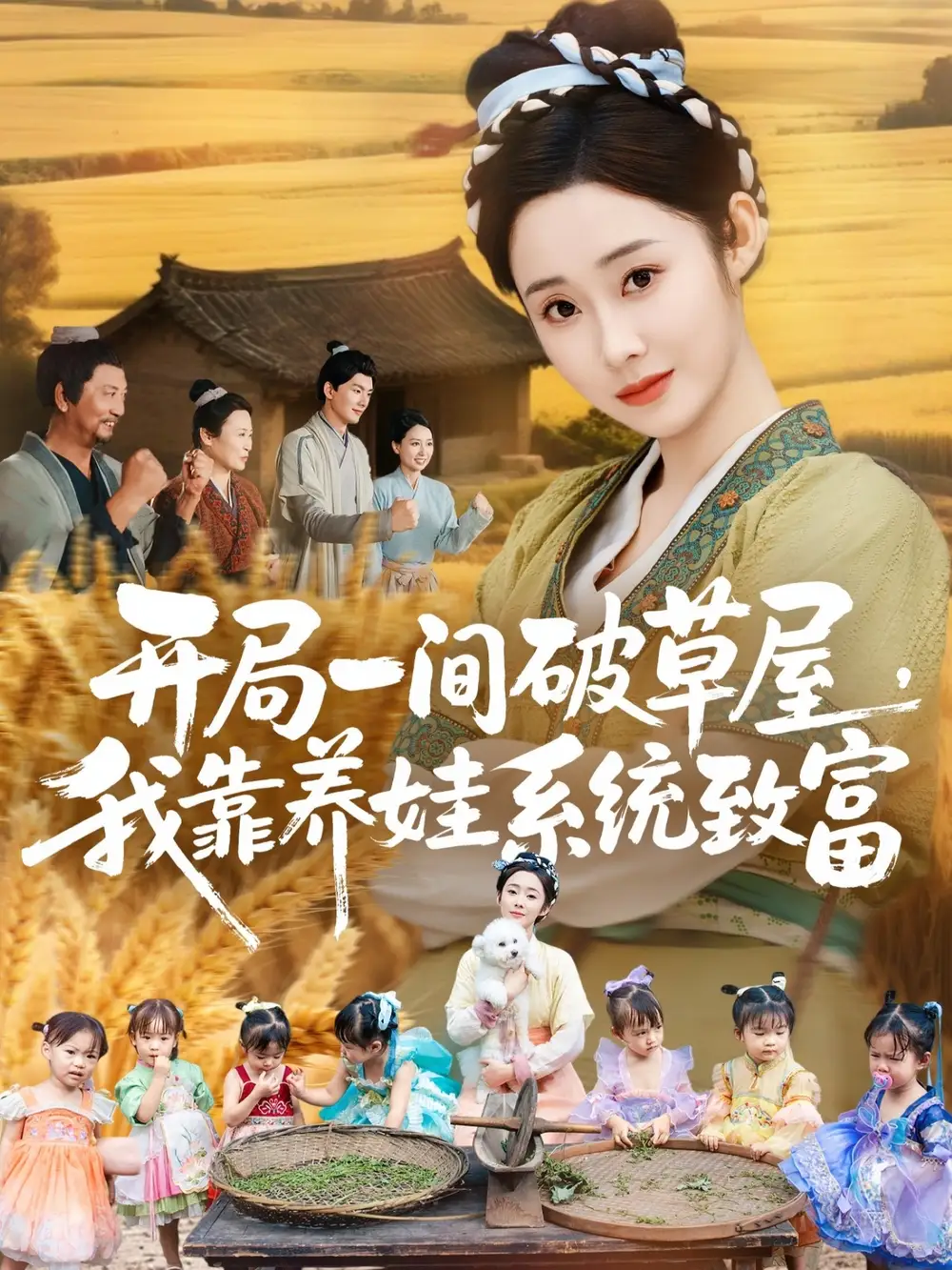 短剧《开局一间破草屋，我靠养娃系统致富》高清完整版全集免费在线观看