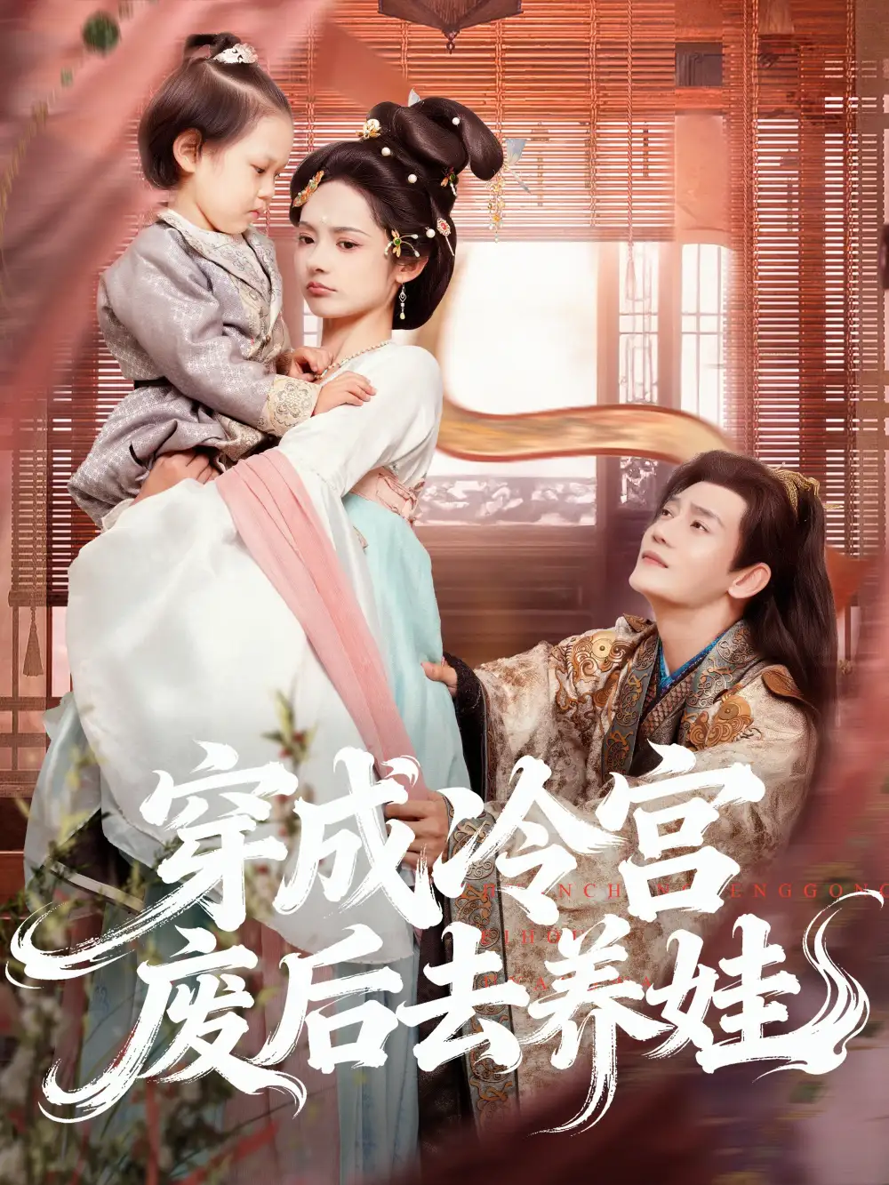 短剧《穿成冷宫废后去养娃》高清完整版全集免费在线观看