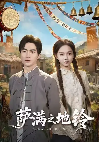 短剧《萨满之地铃》高清完整版全集免费在线观看