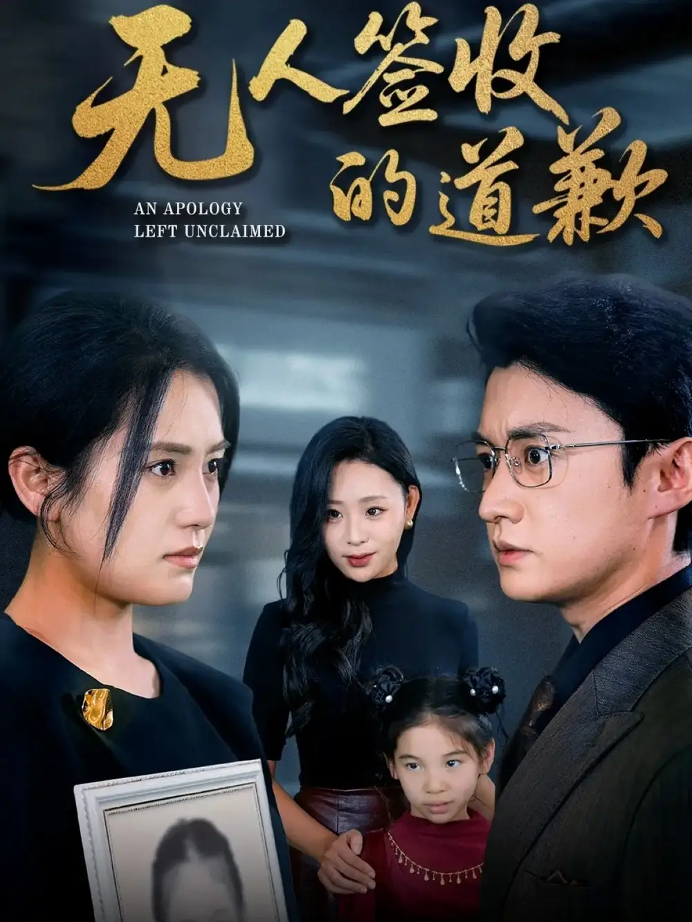 短剧《无人签收的道歉＆如果时光能重来》高清完整版全集免费在线观看