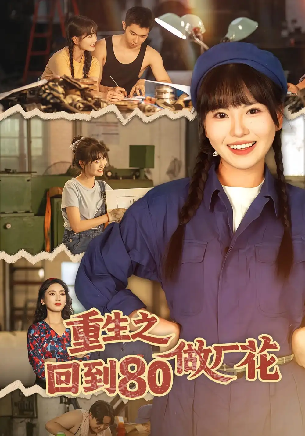 短剧《重生之回到80做厂花》高清完整版全集免费在线观看