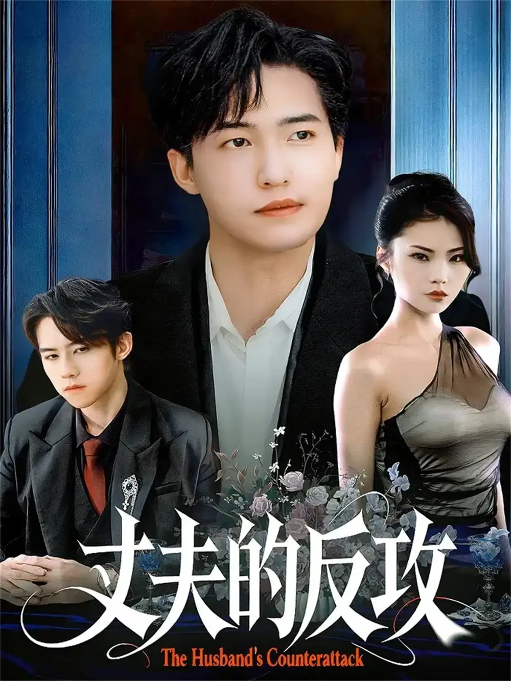 短剧《丈夫的反攻》高清完整版全集免费在线观看