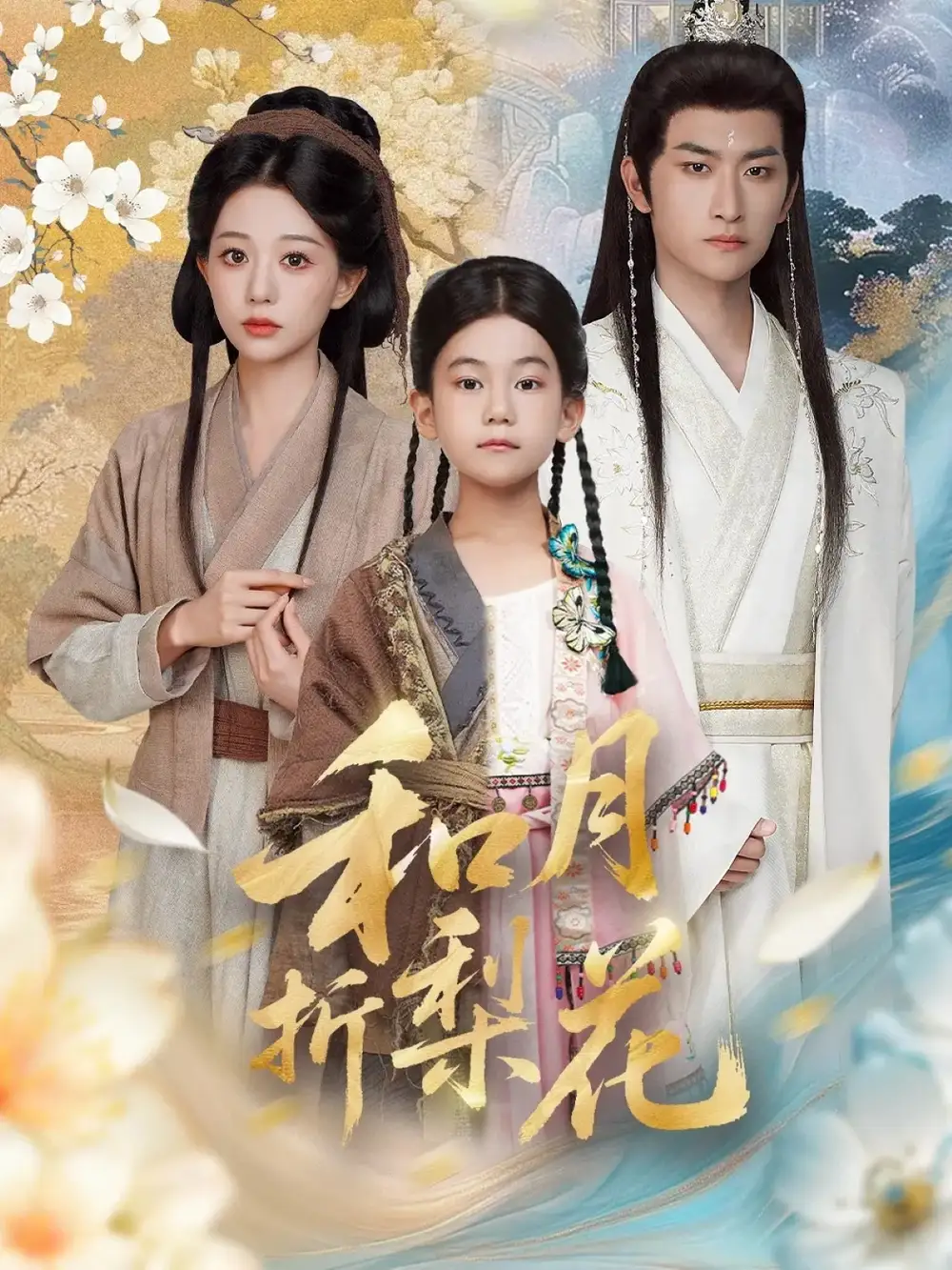 短剧《和月折梨花》高清完整版全集免费在线观看