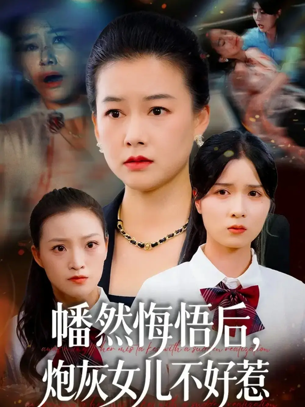 短剧《幡然悔悟后，炮灰女儿不好》高清完整版全集免费在线观看