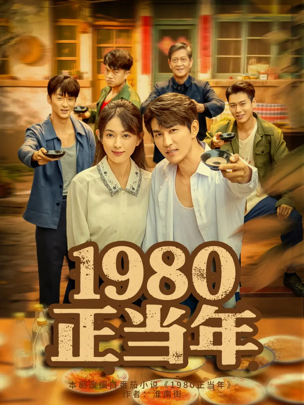 短剧《1980正当年》高清完整版全集免费在线观看