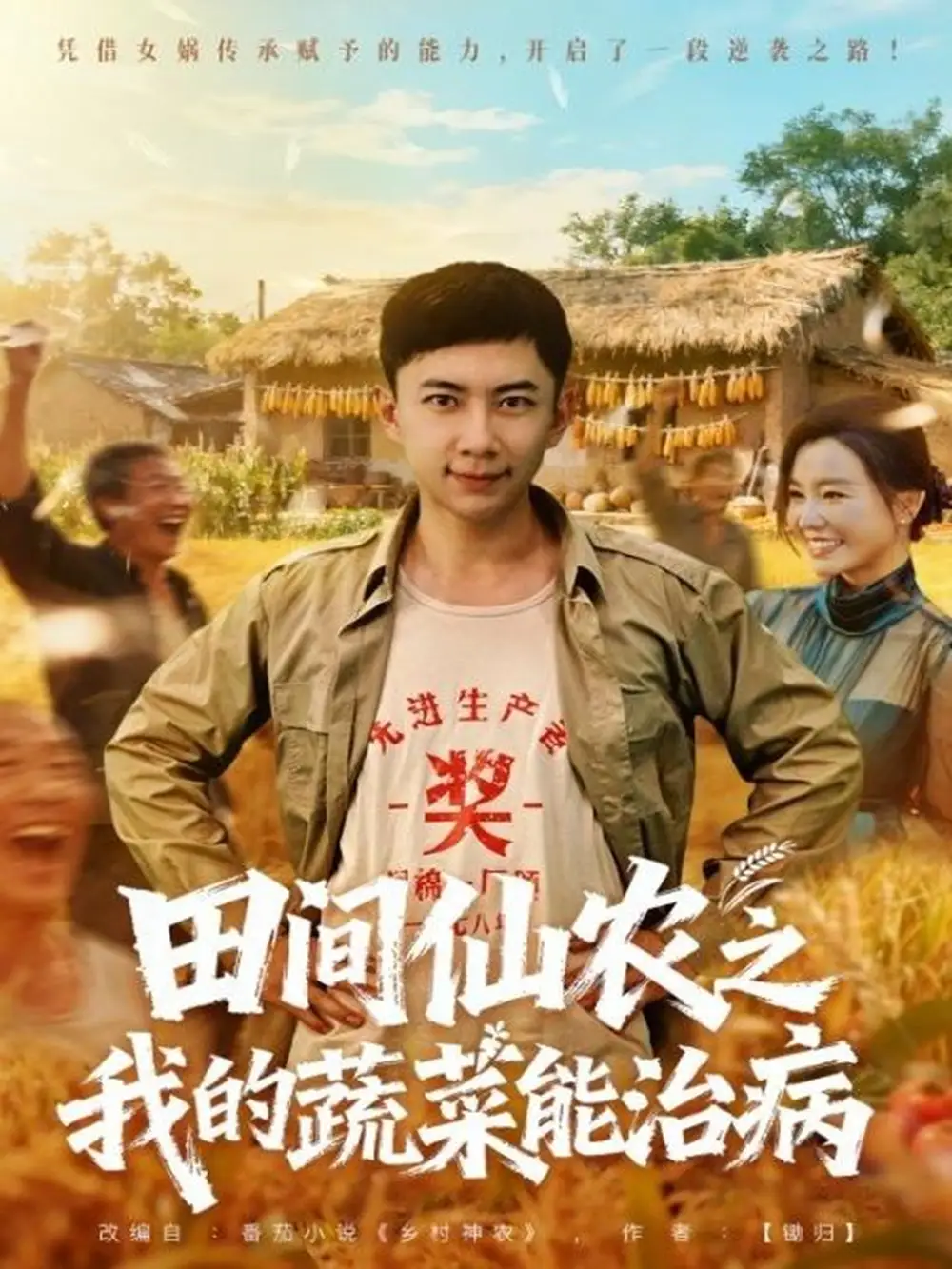 短剧《田间仙农之我的蔬菜能治病》高清完整版全集免费在线观看