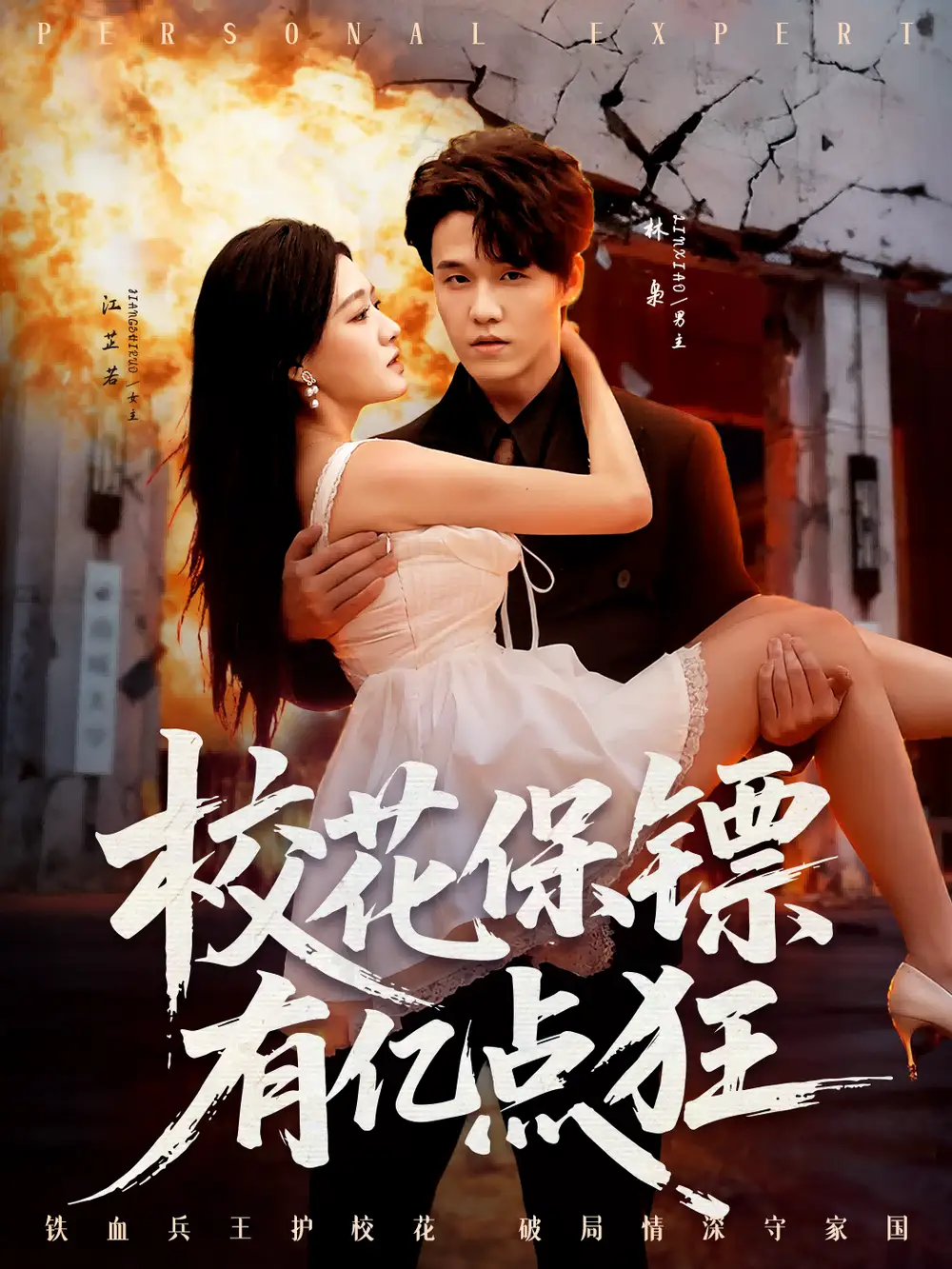 短剧《校花保镖有亿点狂》高清完整版全集免费在线观看