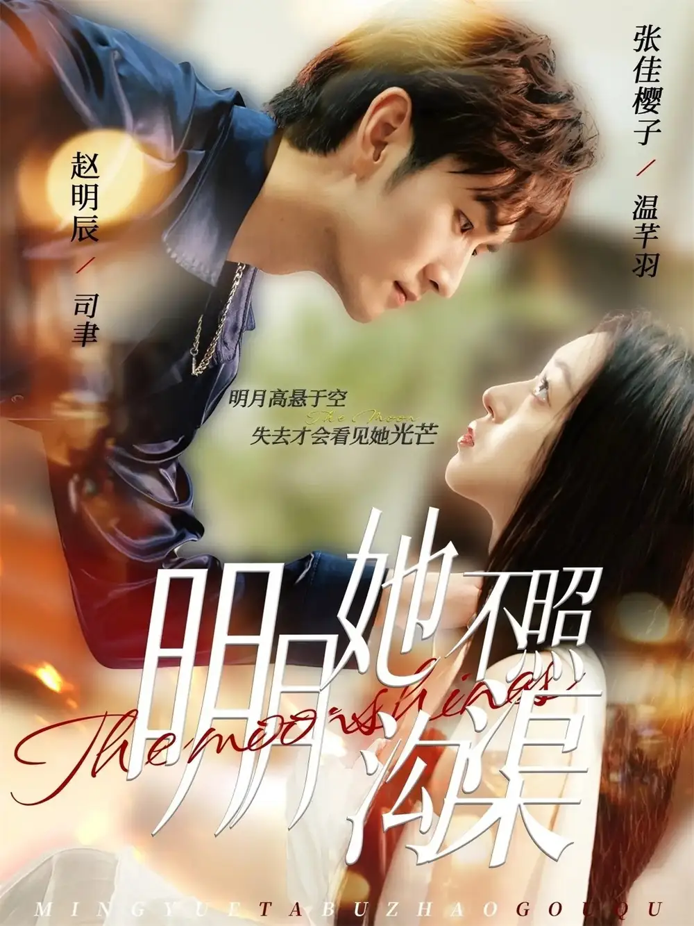 短剧《明月她不照沟渠》高清完整版全集免费在线观看