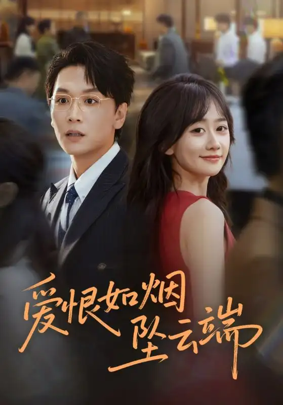 爱恨如烟坠云端（71集）姜昊旻&苟钰浠海报