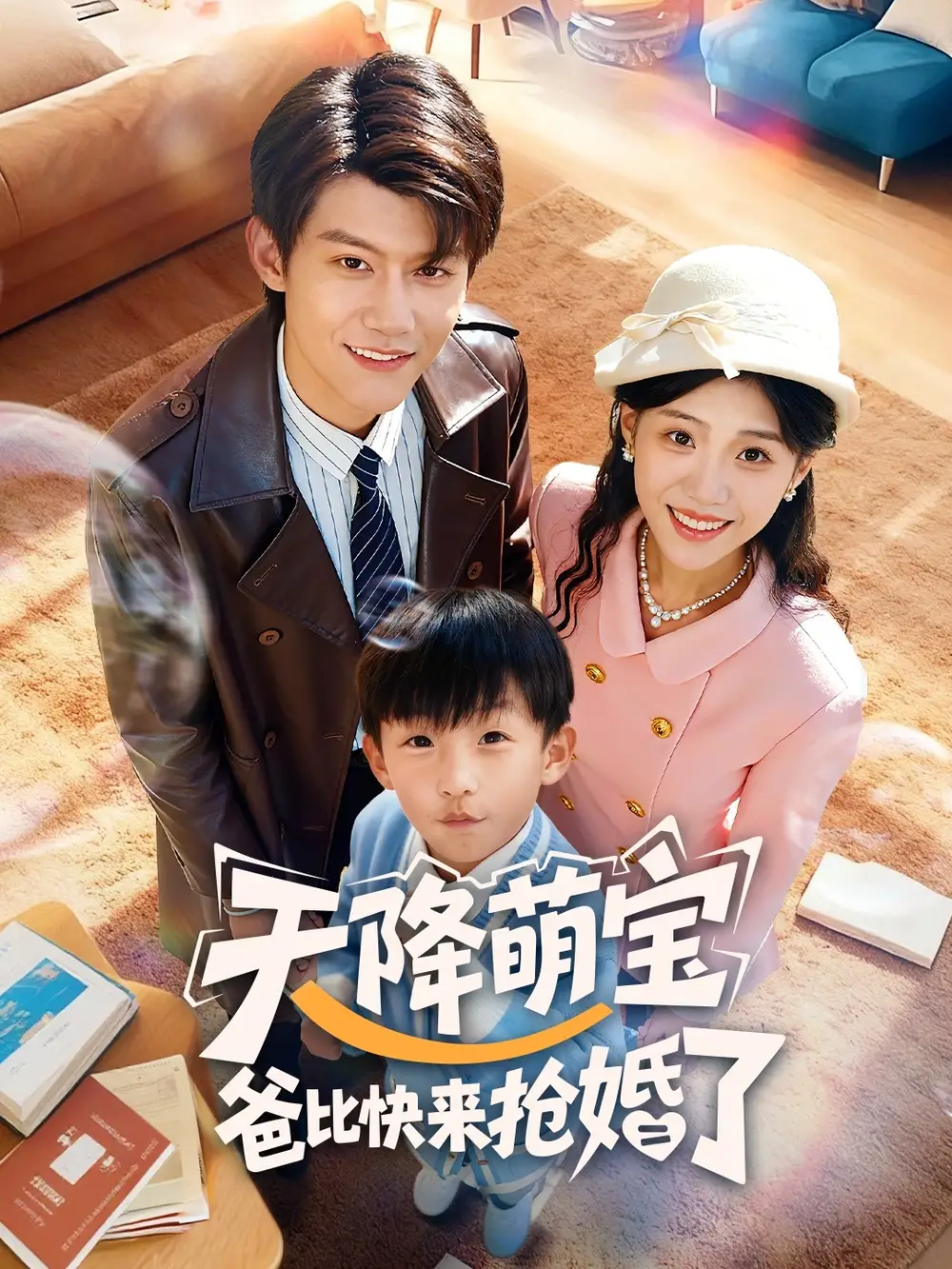 短剧《天降萌宝爸比快来抢婚了》高清完整版全集免费在线观看