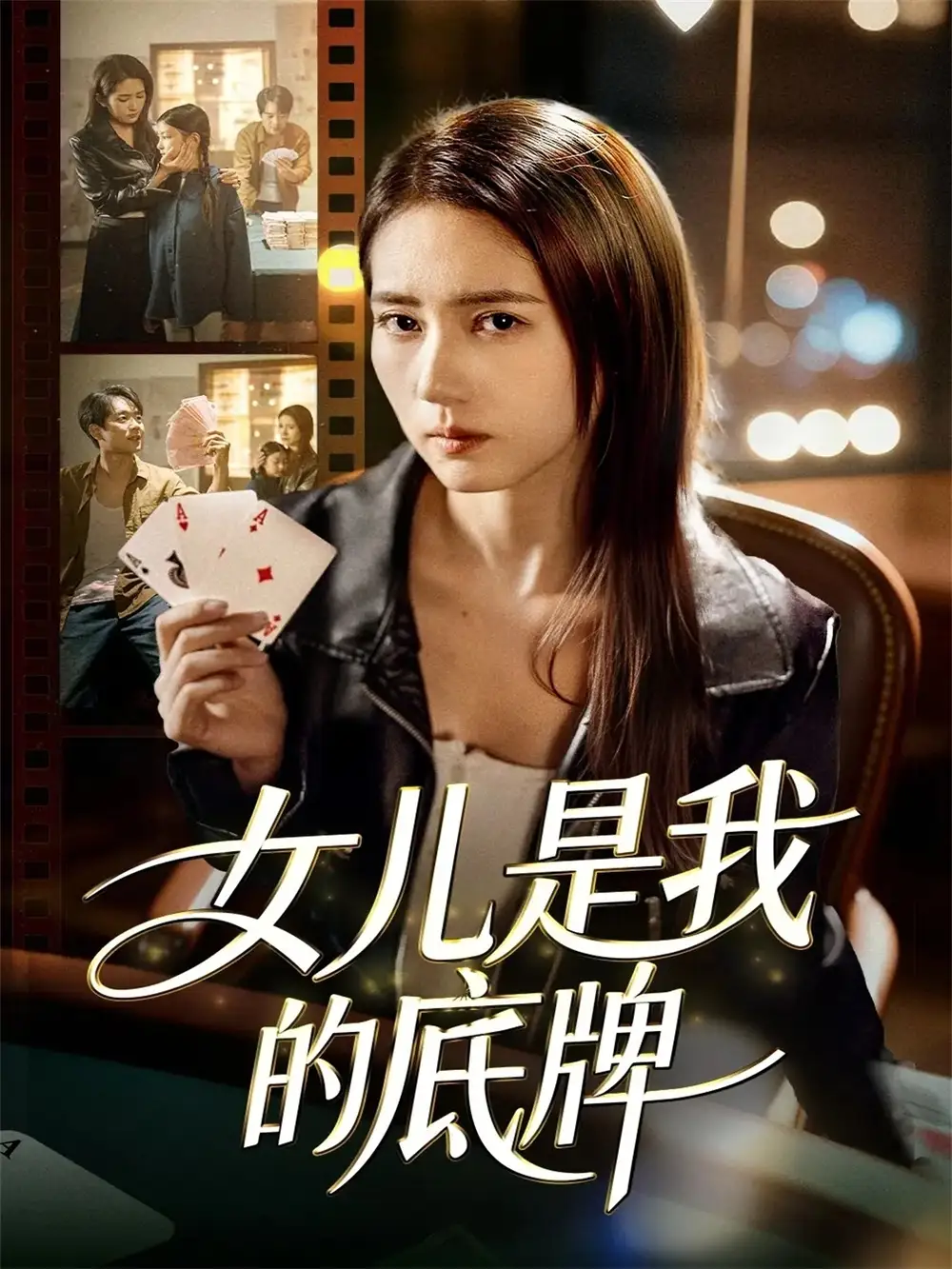 短剧《女儿是我的底牌》高清完整版全集免费在线观看