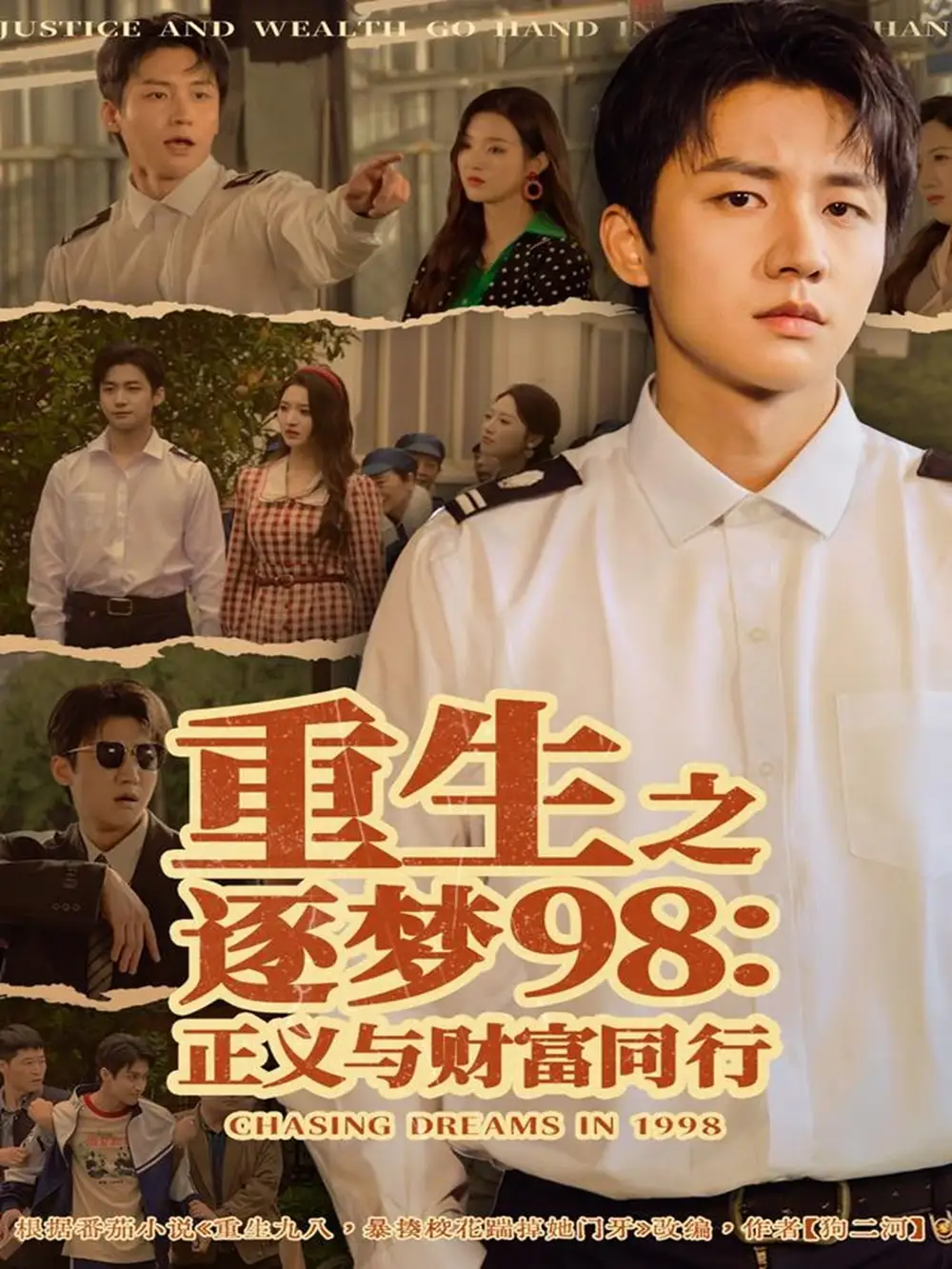 短剧《重生之逐梦98：正义与财富同行》高清完整版全集免费在线观看