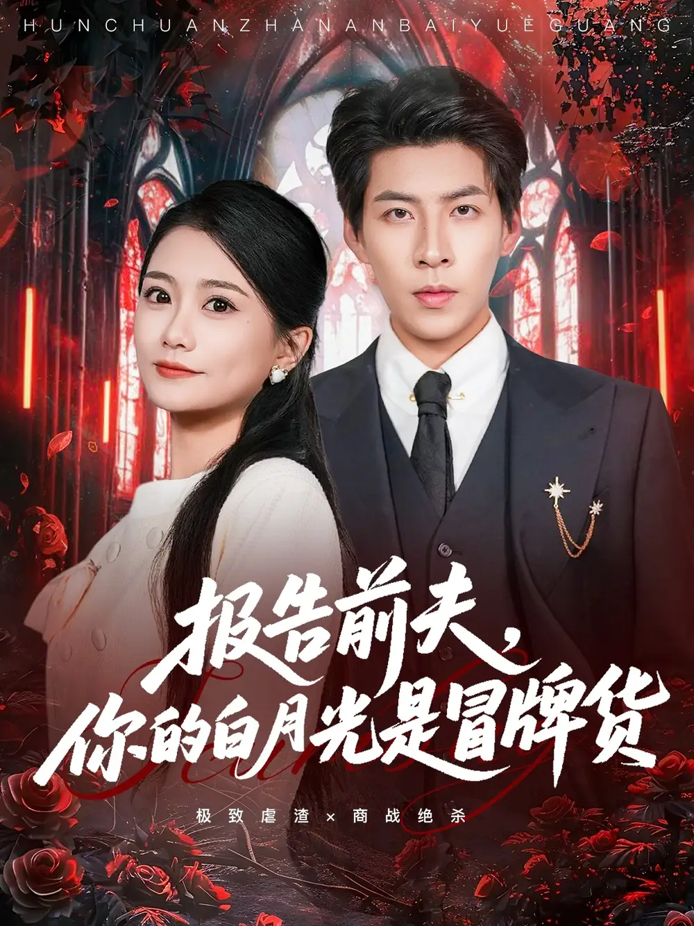 短剧《报告前夫，你的白月光是冒牌货》高清完整版全集免费在线观看