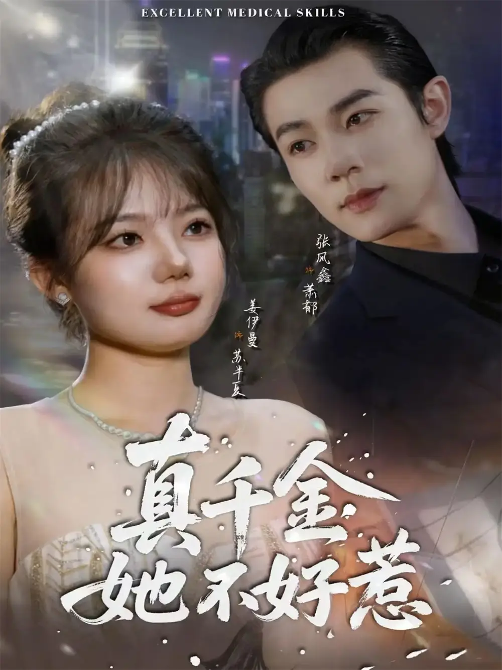 短剧《真千金她不好惹》高清完整版全集免费在线观看