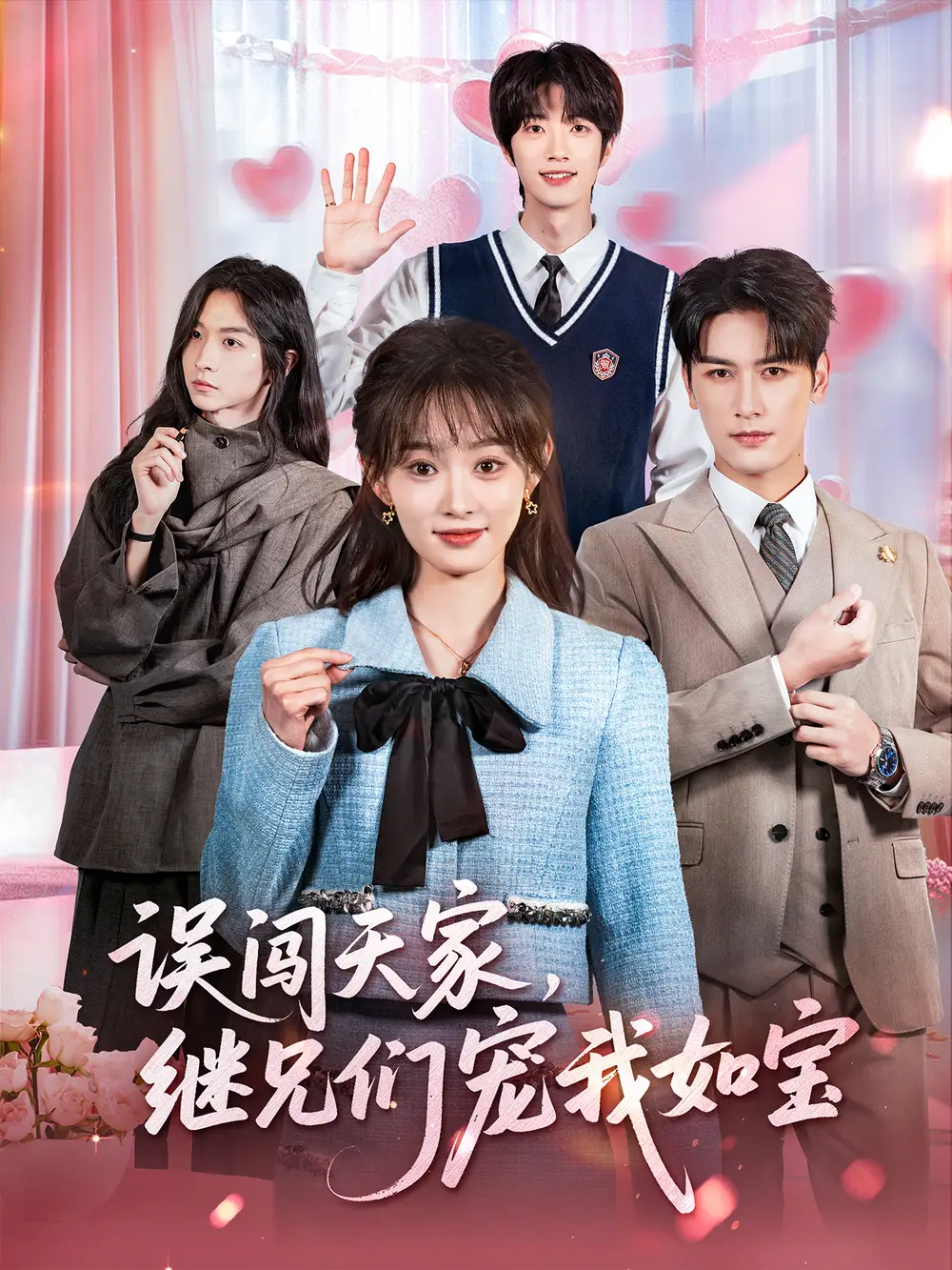 短剧《误闯天家继兄们宠我如宝》高清完整版全集免费在线观看