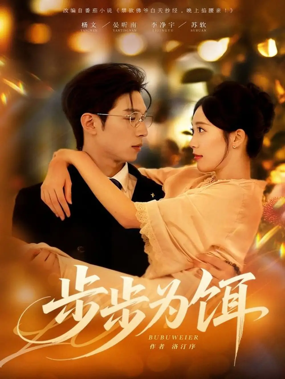 短剧《步步为饵》高清完整版全集免费在线观看