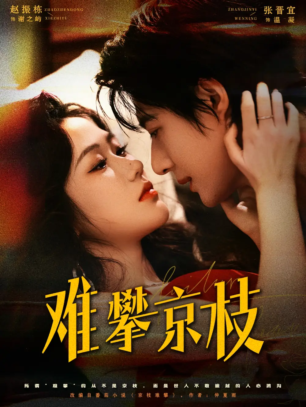 短剧《难攀京枝》高清完整版全集免费在线观看