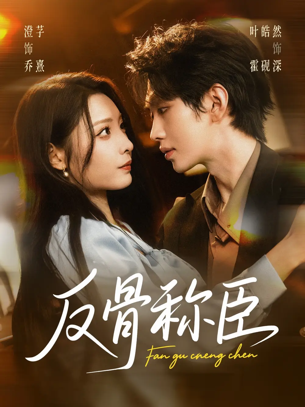 短剧《反骨称臣》高清完整版全集免费在线观看