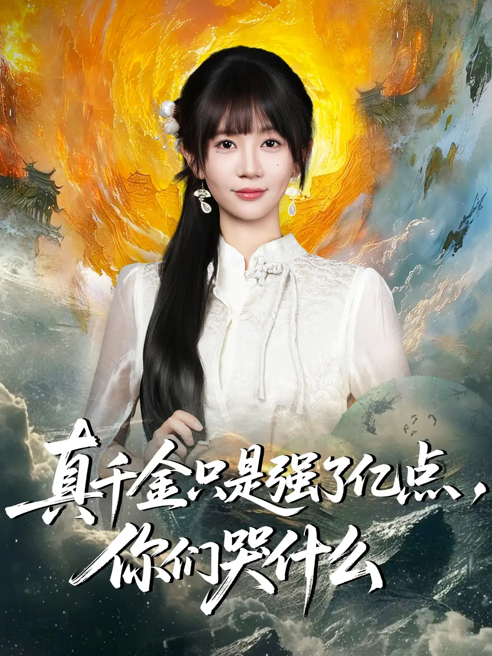 短剧《真千金只是强了亿点，你们哭什么＆真千金只是强了一点，你们哭什么》高清完整版全集免费在线观看