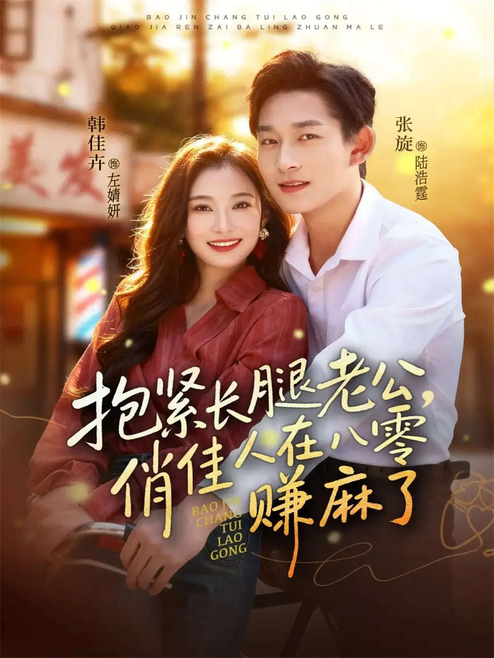 短剧《抱紧长腿老公，俏佳人在八零赚麻了》高清完整版全集免费在线观看