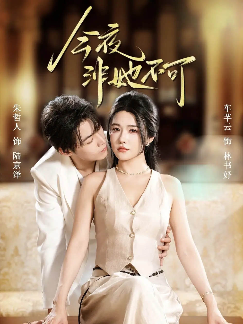 今夜非她不可（64集）朱哲人＆车芊云海报