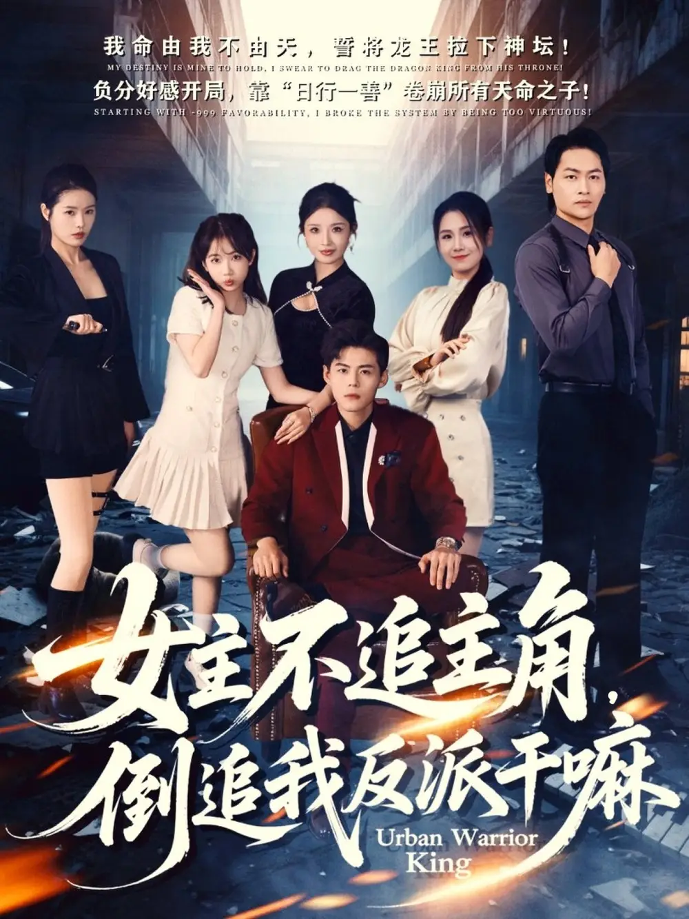 女主不追主角，倒追我反派干嘛（81集）郭建清＆王锤锤海报