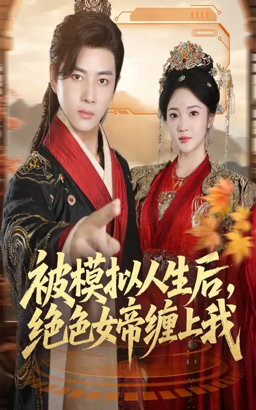 短剧《被模拟人生后，绝色女帝缠上我》高清完整版全集免费在线观看
