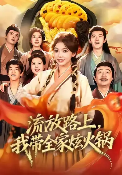 短剧《流放路上，我带全家炫火锅》高清完整版全集免费在线观看