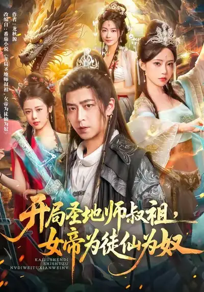 短剧《开局圣地师叔祖，女帝为徒仙为奴》高清完整版全集免费在线观看