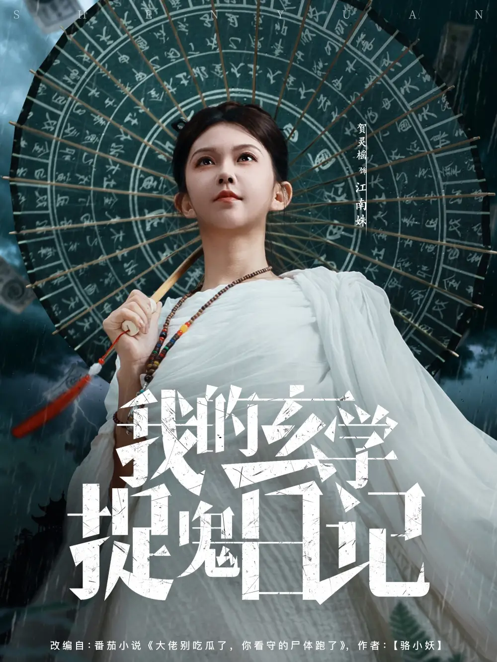 短剧《我的玄学捉鬼日记》高清完整版全集免费在线观看