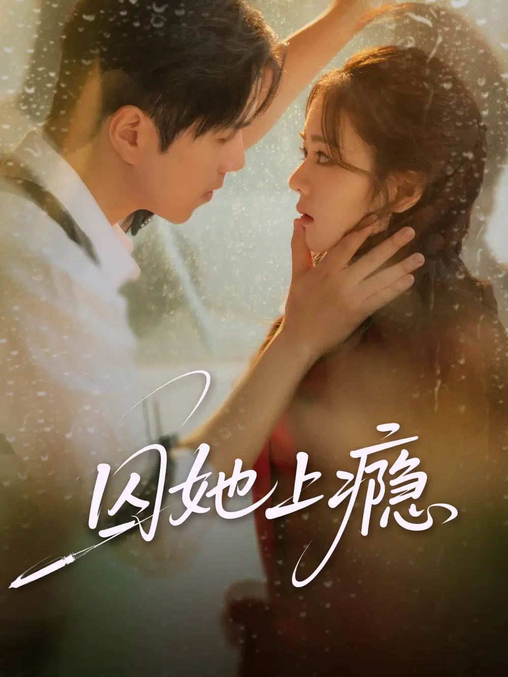 短剧《囚她上瘾》高清完整版全集免费在线观看