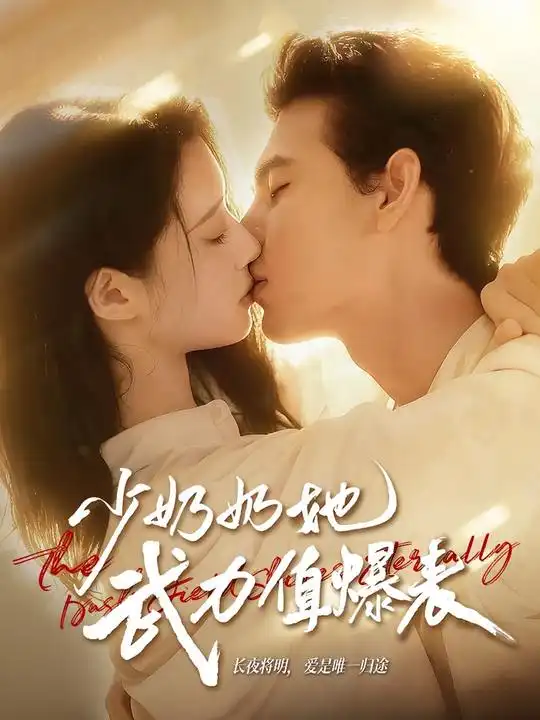 短剧《少奶奶她武力值爆表》高清完整版全集免费在线观看