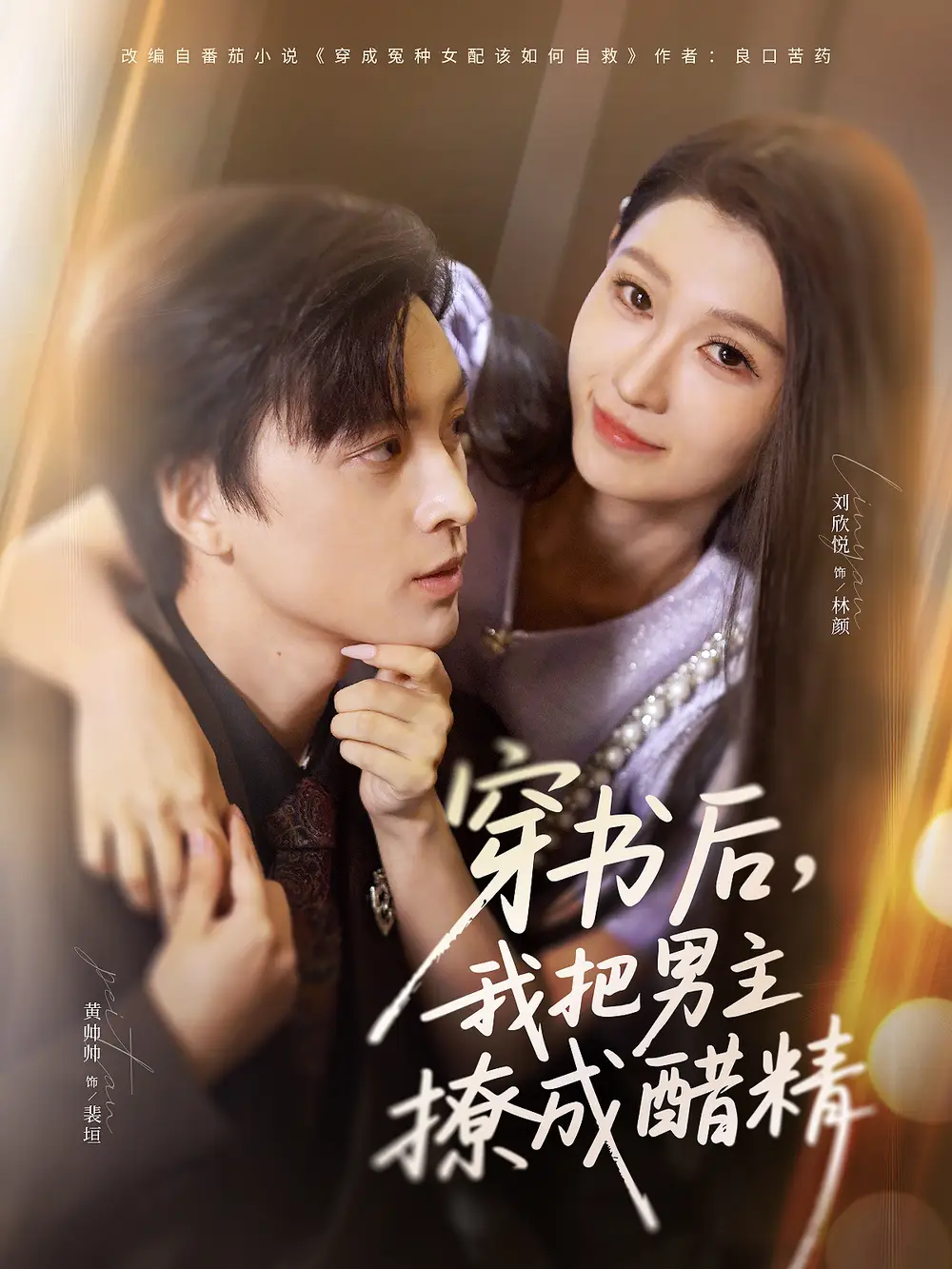 短剧《穿书后，我把男主撩成醋精》高清完整版全集免费在线观看