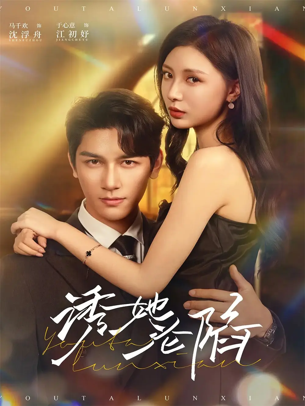 短剧《诱她沦陷》高清完整版全集免费在线观看