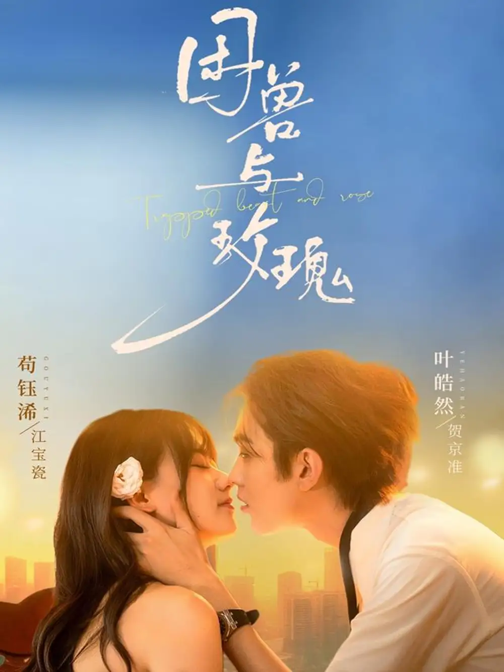 短剧《困兽与玫瑰》高清完整版全集免费在线观看