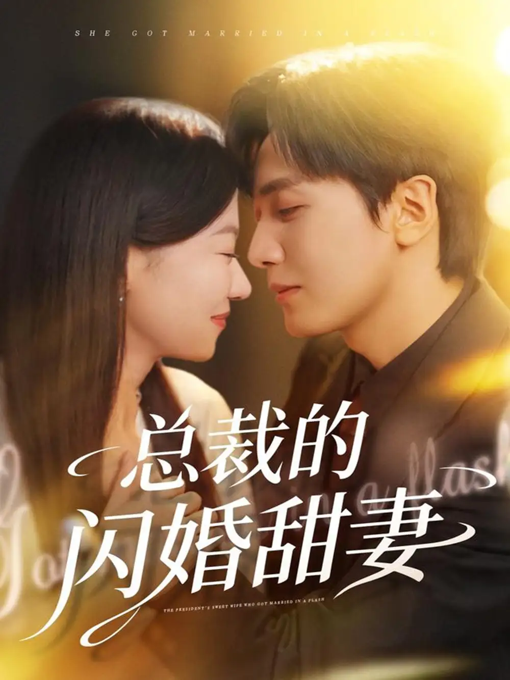 短剧《总裁的闪婚甜妻》高清完整版全集免费在线观看