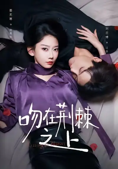 短剧《吻在荆棘之上》高清完整版全集免费在线观看