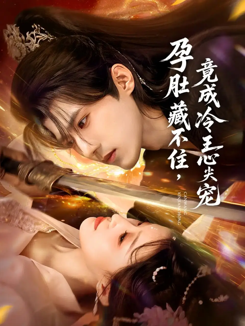 短剧《孕肚藏不住，竟成冷王心尖宠》高清完整版全集免费在线观看