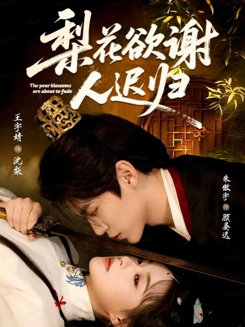 短剧《梨花欲谢人迟归》高清完整版全集免费在线观看