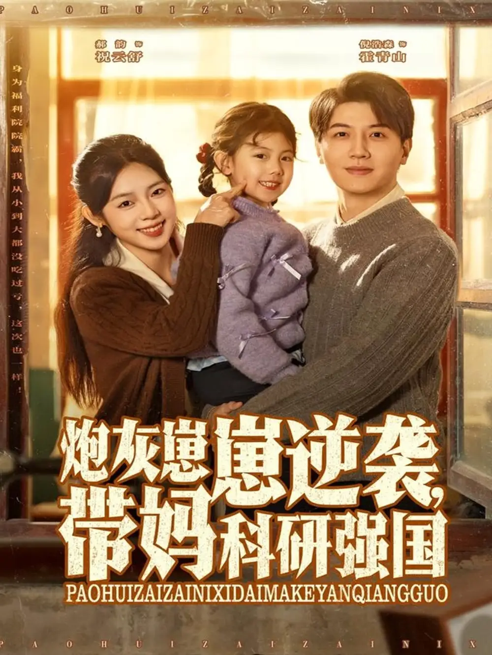 短剧《炮灰崽崽逆袭，带妈科研强国》高清完整版全集免费在线观看