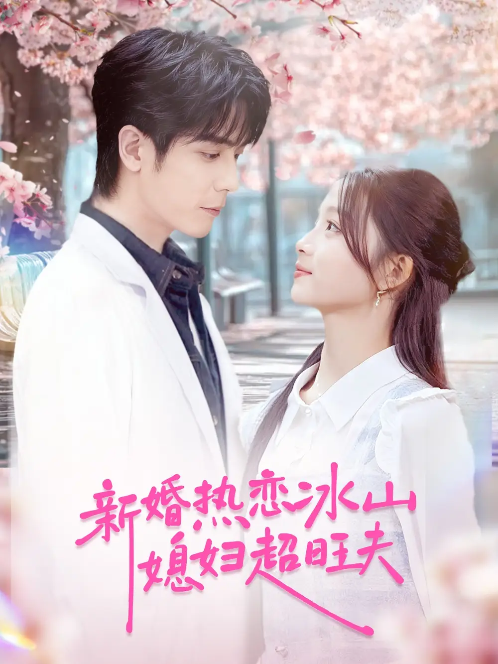 短剧《新婚热恋冰山媳妇超旺夫》高清完整版全集免费在线观看