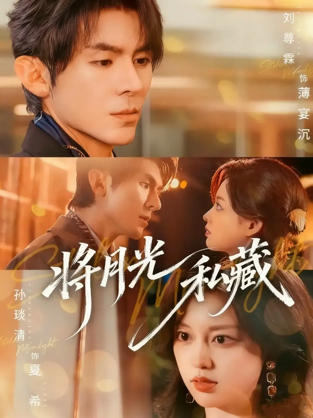 短剧《将月光私藏》高清完整版全集免费在线观看