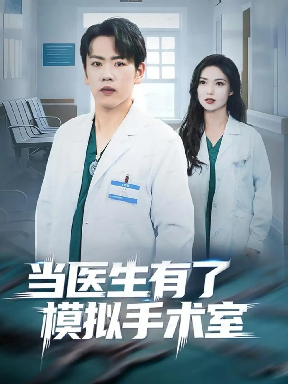 短剧《当医生有了模拟手术室》高清完整版全集免费在线观看