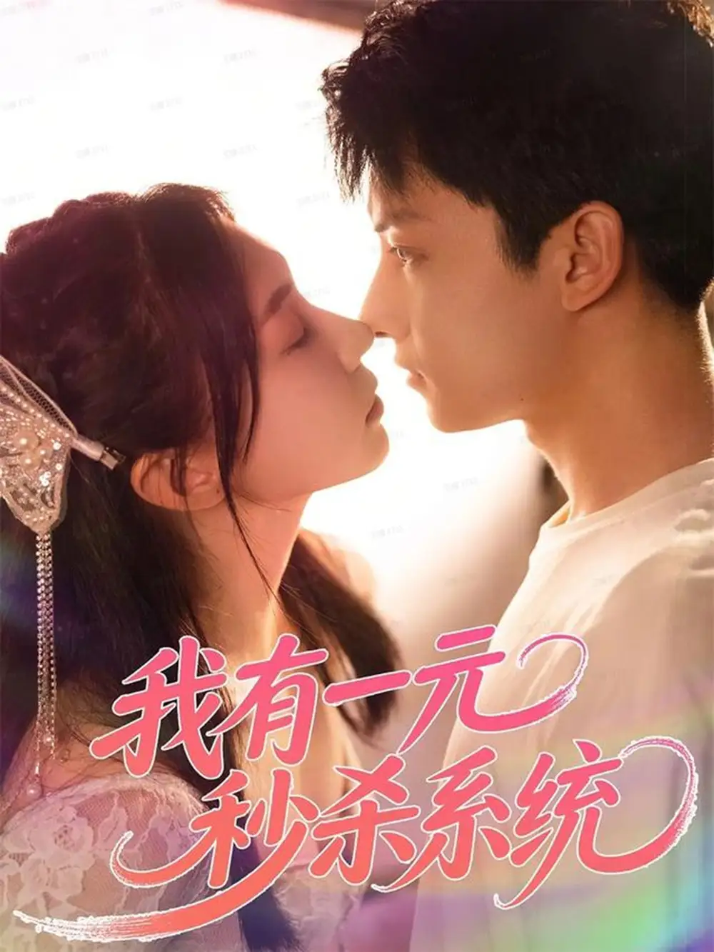 短剧《我有一元秒杀系统》高清完整版全集免费在线观看