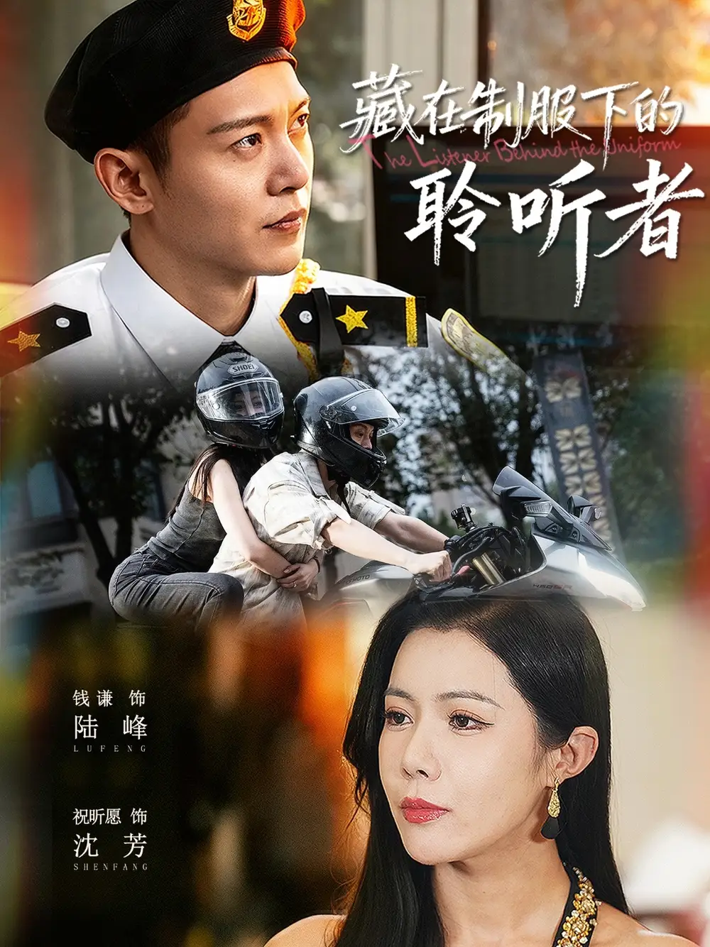 短剧《藏在制服下的聆听者》高清完整版全集免费在线观看