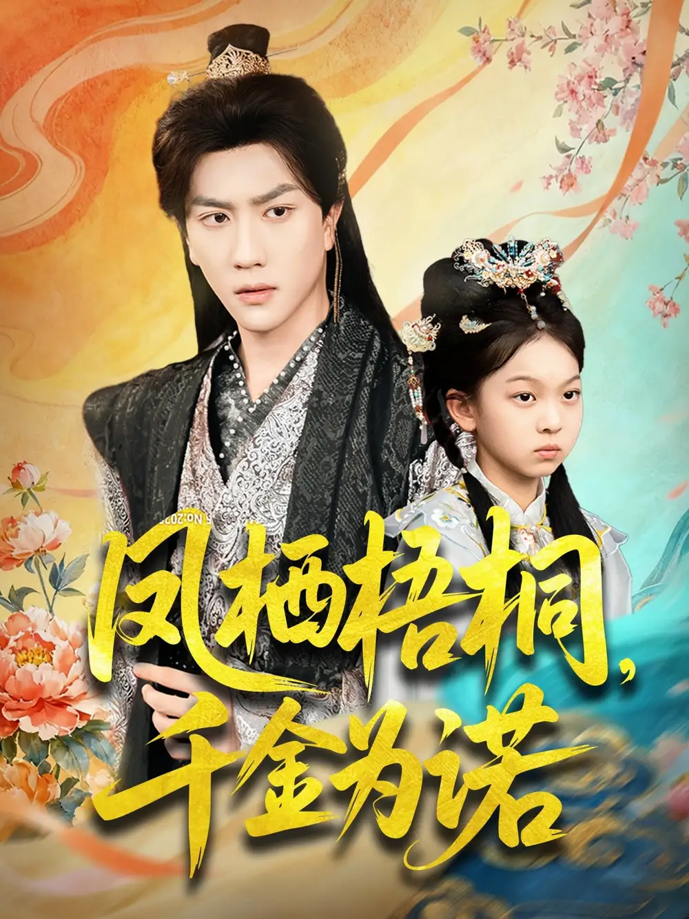 凤栖梧桐千金为诺＆太后娘亲重生后暴君他慌了（70集）宋宇博海报