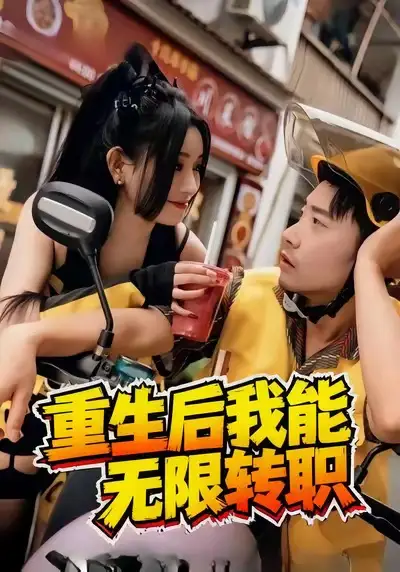 短剧《重生后我能无限转职》高清完整版全集免费在线观看