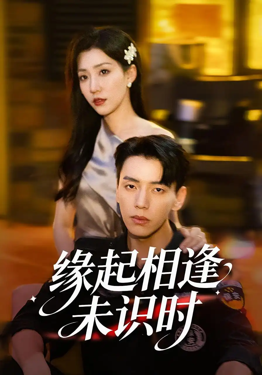 短剧《缘起相逢未识时》高清完整版全集免费在线观看