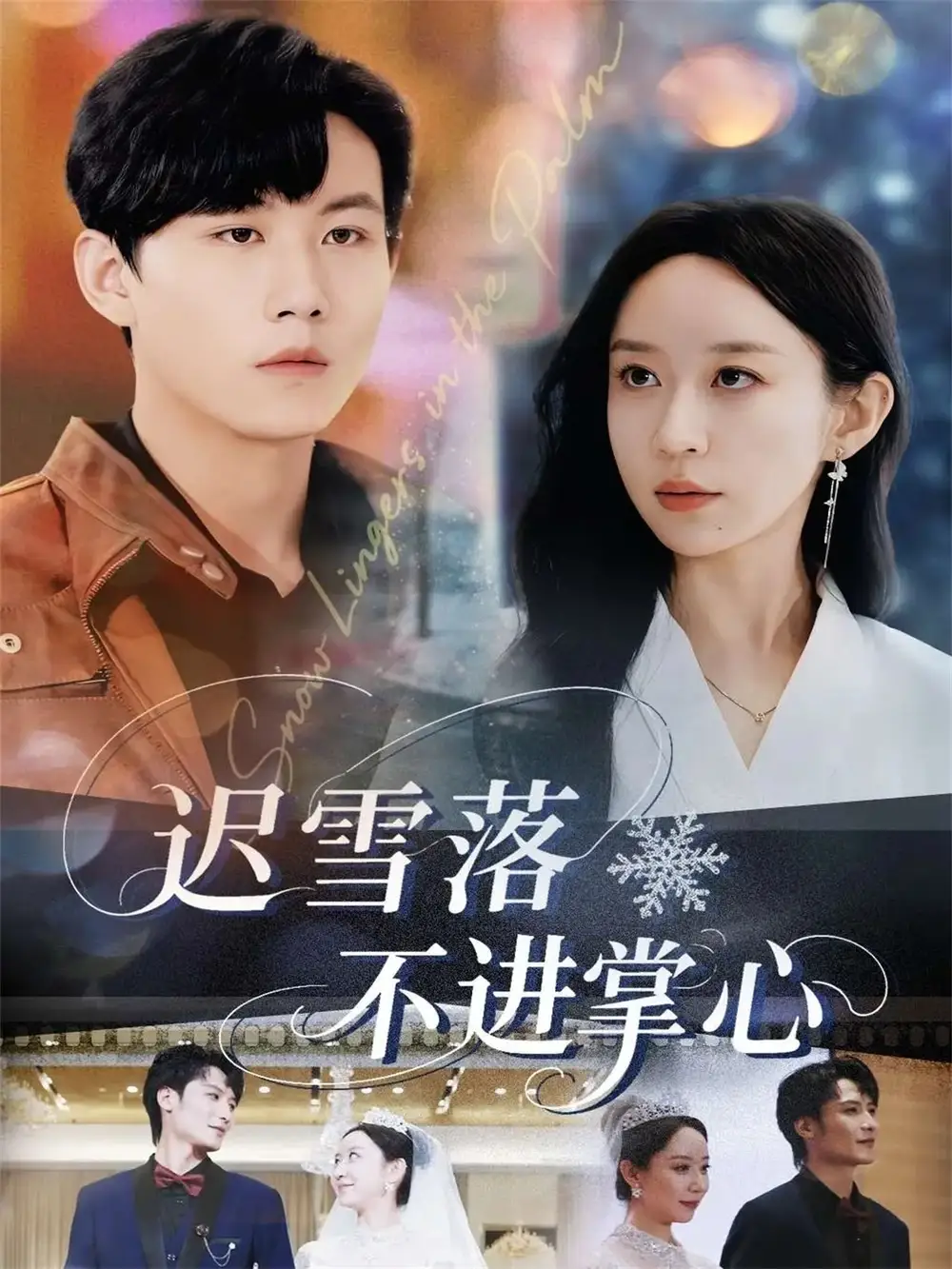 短剧《迟雪落不进掌心》高清完整版全集免费在线观看